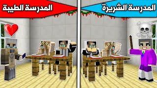 فلم ماين كرافت : المدرسة الشريرة والمدرسة الطيبة MineCraft Movie