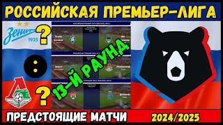 ПРЕДСТОЯЩИЕ МАТЧИ РОССИЙСКАЯ ПРЕМЬЕР-ЛИГА - 13-Й РАУНД