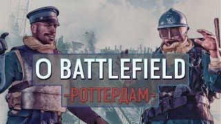 О Battlefield - Роттердам