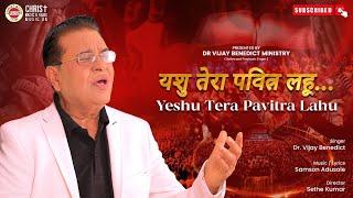 yeshu Tera pavitra lahu singer by dr vijay Benedict