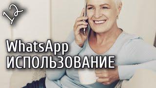 Урок 12. Смартфон от А до Я. Использование приложения WhatsApp