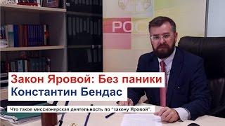 Закон Яровой: Без паники (Константин Бендас)