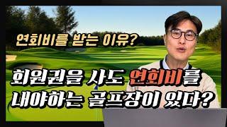 골프회원권 수 억원, 연회비도 내야하는 골프장?