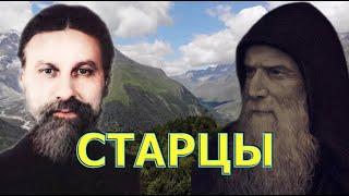 ВСТРЕЧА СТАРЦЕВ. ВИТАЛИЙ (СИДОРЕНКО) и ГАВРИИЛ (УРГЕБАДЗЕ)