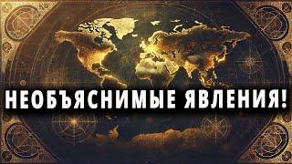 10 необъяснимых тайн, которые наука до сих пор не смогла разгадать!