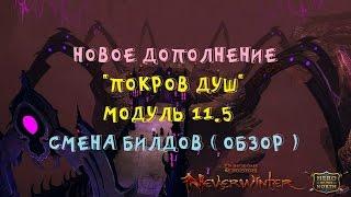 NEVERWINTER ONLINE - СМЕНА БИЛДОВ - КАК СМЕНИТЬ БИЛД