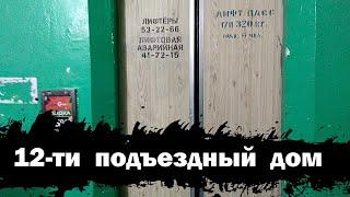 Вечерняя атмосфера! Лифт (Самарканд-1987 г.в); пр-кт Тракторостроителей 67 подъезд 11; Чебоксары