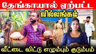 தேங்காயால் ஏற்பட்ட வில்லங்கம் l வீட்டை விட்டு எழும்பும் குடும்பம் | #jaffnacomedy | Uruddu