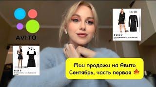 Что продалось на #авито за сентябрь | продажи Авито, часть первая 