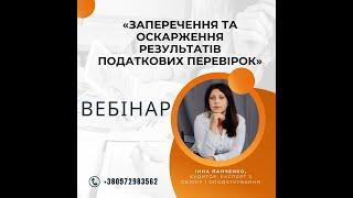 Заперечення та оскарження результатів податкових перевірок