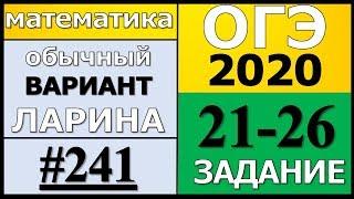 Разбор Варианта ОГЭ Ларина №241 (№21-26) обычная версия ОГЭ-2020.