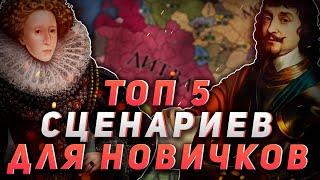 Самые интересные страны для партий! Гайд Europa universalis 4!