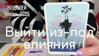 Водолей ЯНВАРЬ 2025 : Выйти из-под влияния! | Таро прогноз