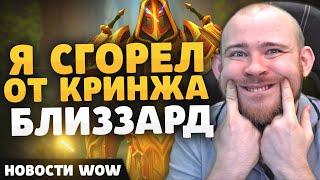 Я СГОРЕЛ ОТ КРИНЖА БЛИЗЗАРД НОВОСТИ ВОВ WORLD OF WARCRAFT 11.0.2 WOW ВОВ THE WAR WITHIN TWW