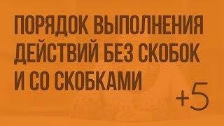 Порядок выполнения действий в выражениях без скобок и со скобками. Видеоурок по математике 3 класс