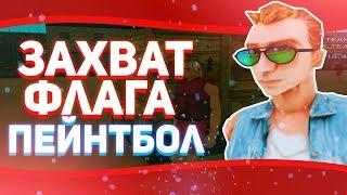 ОБНОВЛЕНИЕ ПЕЙНТБОЛА! ЗАХВАТ ФЛАГА НА DIAMOND RP - GTA SAMP