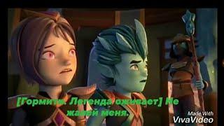 [Гормити. Легенда оживает] Не жалей меня.