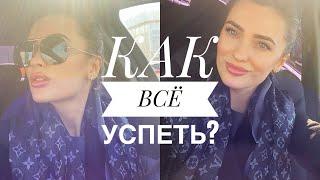 Как всё успеть? Разумное потребление времени