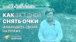 Как за 7 дней снять очки и находить своих на пляже. Ольга Кэмппинен