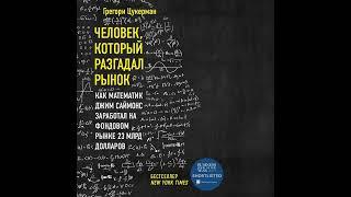 Человек, который разгадал рынок. Как математик Джим Саймонс заработал на фондовом рынке 23 млрд…