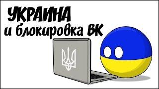 Украина и блокировка ВК ( Countryballs )