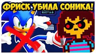 ФРИСК НЕНАВИДИТ СОНИКА !  ЧТО БУДЕТ, если ЗАБРАТЬ АРТЕФАКТ? UNDERTALE