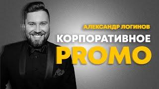 Ведущий Александр Логинов | Корпоративное промо 2022