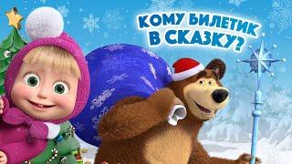 Новогоднее шоу Маша и Медведь! Купить билеты