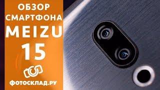 Meizu 15 Обзор от Фотосклад.ру