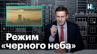 Навальный о режиме «черного неба» в Красноярске