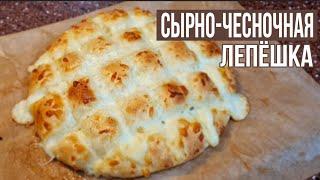 ТАКОЕ ВЫ ЕЩЕ НЕ ПРОБОВАЛИ! Сырно-чесночная, как пух лепешка! Моцарелладан жасалған жұмсақ нан!