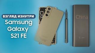 Обзор Samsung Galaxy S21 FE - взгляд изнутри. Разборка для фанов | China-Service