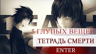 ТЕТРАДЬ СМЕРТИ - 5 ГЛУПЫХ ВЕЩЕЙ  - DEATH NOTE