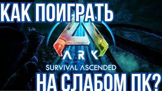 Как запустить Ark: Survival Ascended на слабом ПК? - Руководство