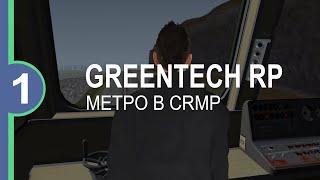 GreenTech RP - Первый взгляд | Метро в CRMP #1