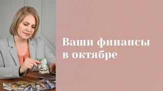 Ваши финансы в октябре. Анастасия MON \\ Школа "Сила Таро" #гаданиеонлайн #гадание #картытаро