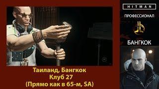 HITMAN - Профессионал - Клуб 27 - Бангкок (Прямо как в 65-м, SA)