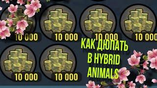 КАК МОЖНО ДЮПАТЬ В HYBRID ANIMALS