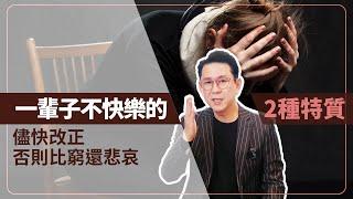 一輩子不快樂的二種特質，儘快改正，否則比窮還悲哀