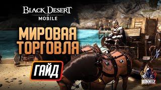 Black Desert Mobile - Гайд по Мировой Торговле. Советы и механики.