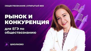 Рынок и конкуренция. ЕГЭ обществознание