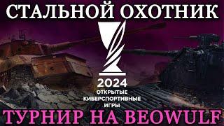 ТУРНИР В СТАЛЬНОМ ОХОТНИКЕ НА BEOWULF (цель 500+) + НАТИСК НА EU