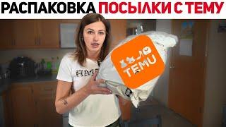 Распаковка товаров для дома с Тему — сюрприз или разочарование?