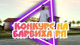 КОНКУРС НА ОБСОЛЮТНО КАЖДОМ СЕРВЕРЕ БАРВИХА ROLE PLAY!!!!очень простые условия!!!!