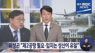 제주MBC뉴스데스크 제주2023 1  3