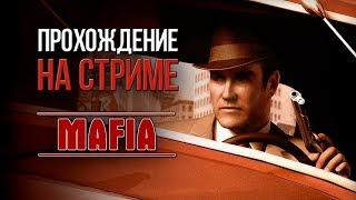 MAFIA: The City of Lost Heaven на СТРИМЕ #1