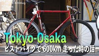 東京から大阪までピストバイクで走った時の話 [Vol.01]