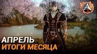 ArcheAge. Итоги месяца: Апрель