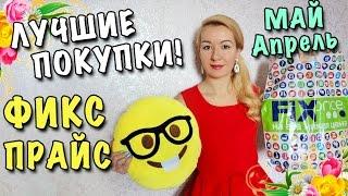 ФИКС ПРАЙС МАЙ-АПРЕЛЬ! ЛУЧШИЕ ПОКУПКИ, НОВИНКИ, ОРГАНИЗАЦИЯ И ХРАНЕНИЕ КОСМЕТИКИКонтейнеры FixPrice