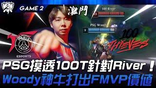 PSG vs 100 力挫北美！PSG摸透100T針對River！Woody神牛打出賽區FMVP價值！Game 2 | 2024 S14世界賽